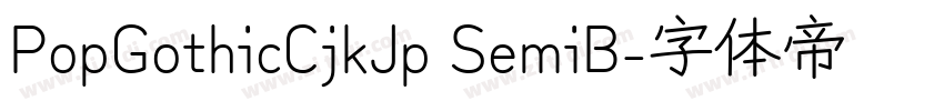 PopGothicCjkJp SemiB字体转换 PopGothicCjkJp SemiB字体转换